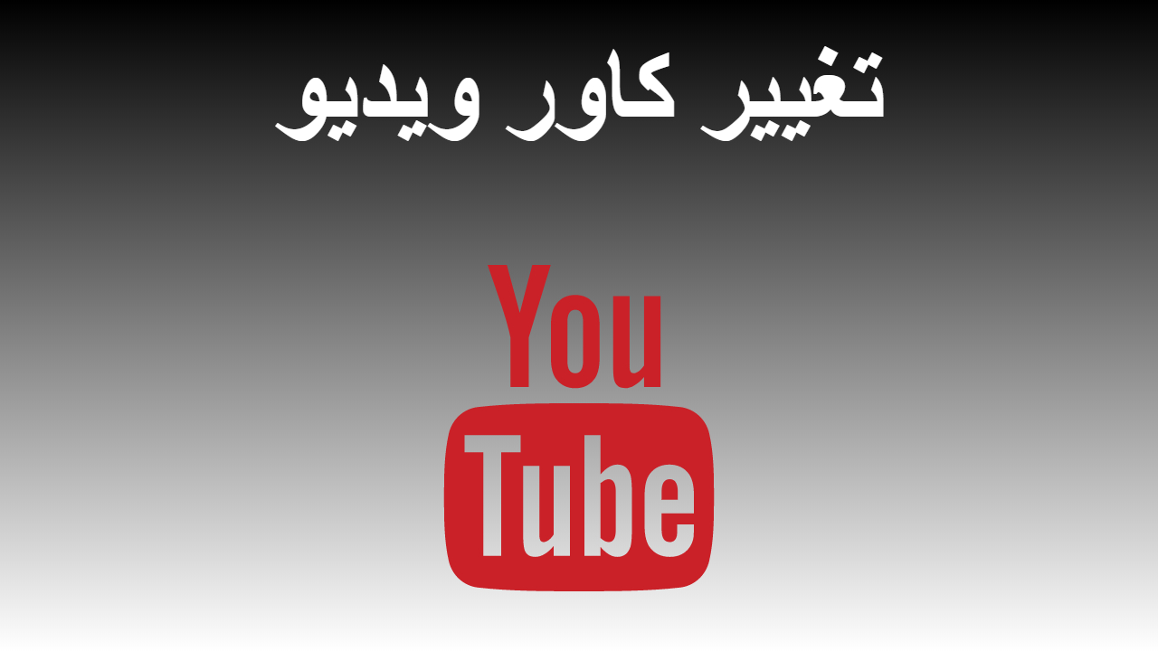 38-تغییر کاور