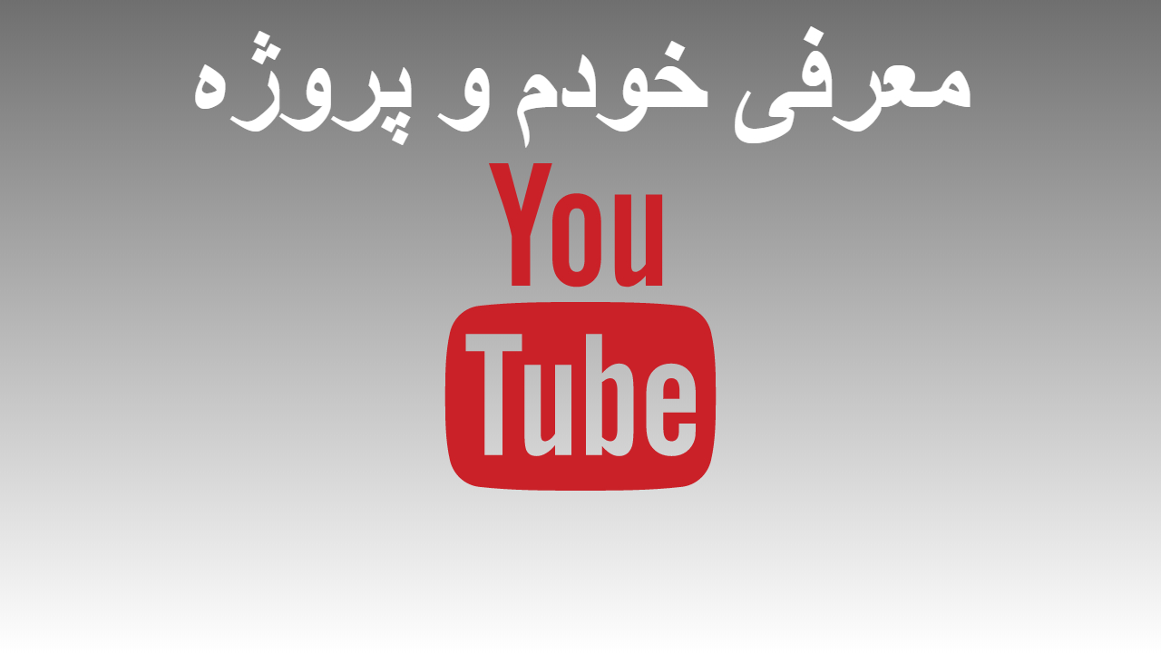 1-معرفی خودم و پروژه