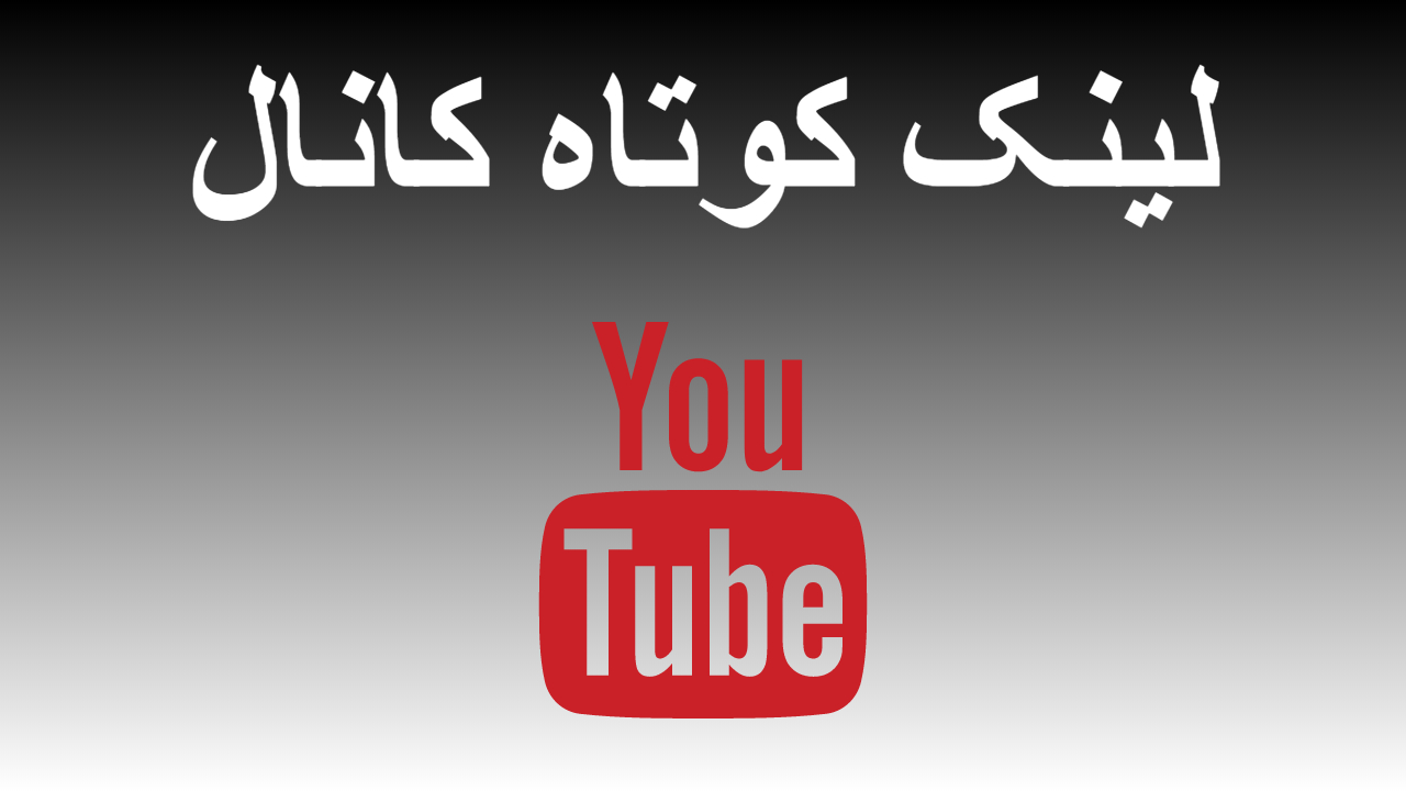 30- لینک کوتاه کانال