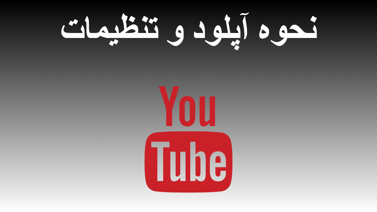 37-نحوه آپلود و تنظیمات