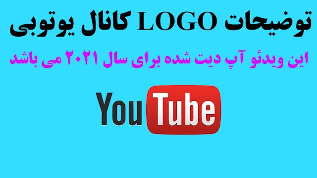 18- توضیحات LOGO کانال یوتوبی 