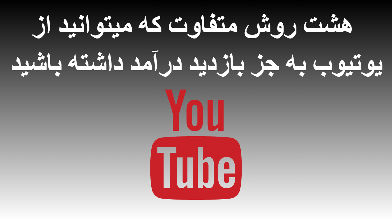 10-هشت روش متفاوت که میتوانید از یوتیوب به جز بازدید درآمد داشته باشید
