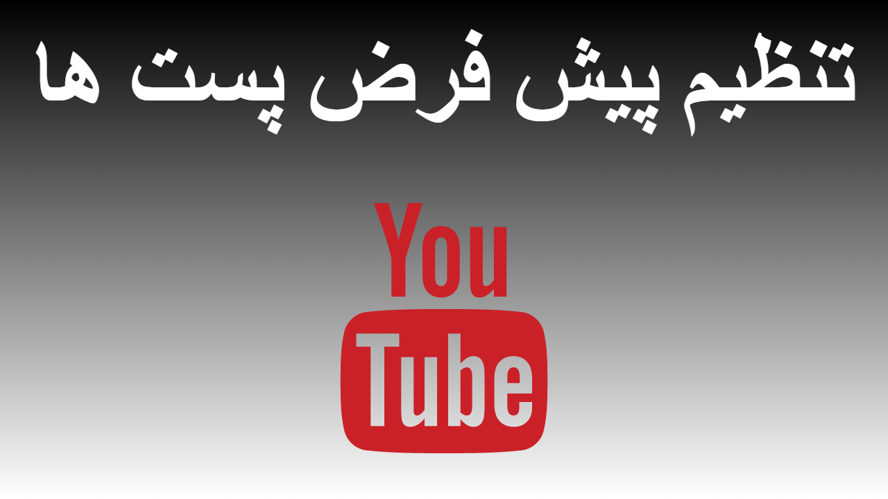 20-تنظیم پیش فرض پست ها