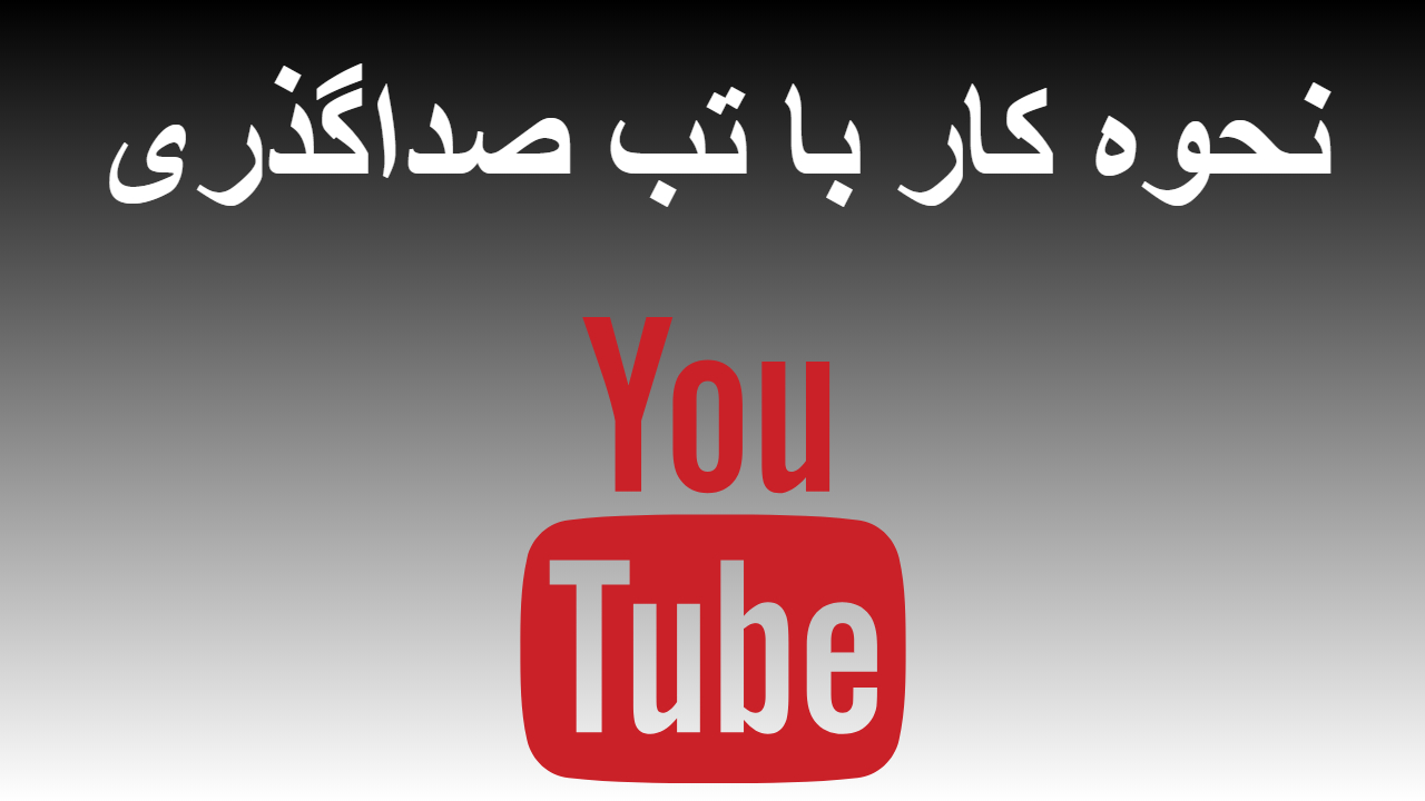 41-نحوه کار با تب صداگذری