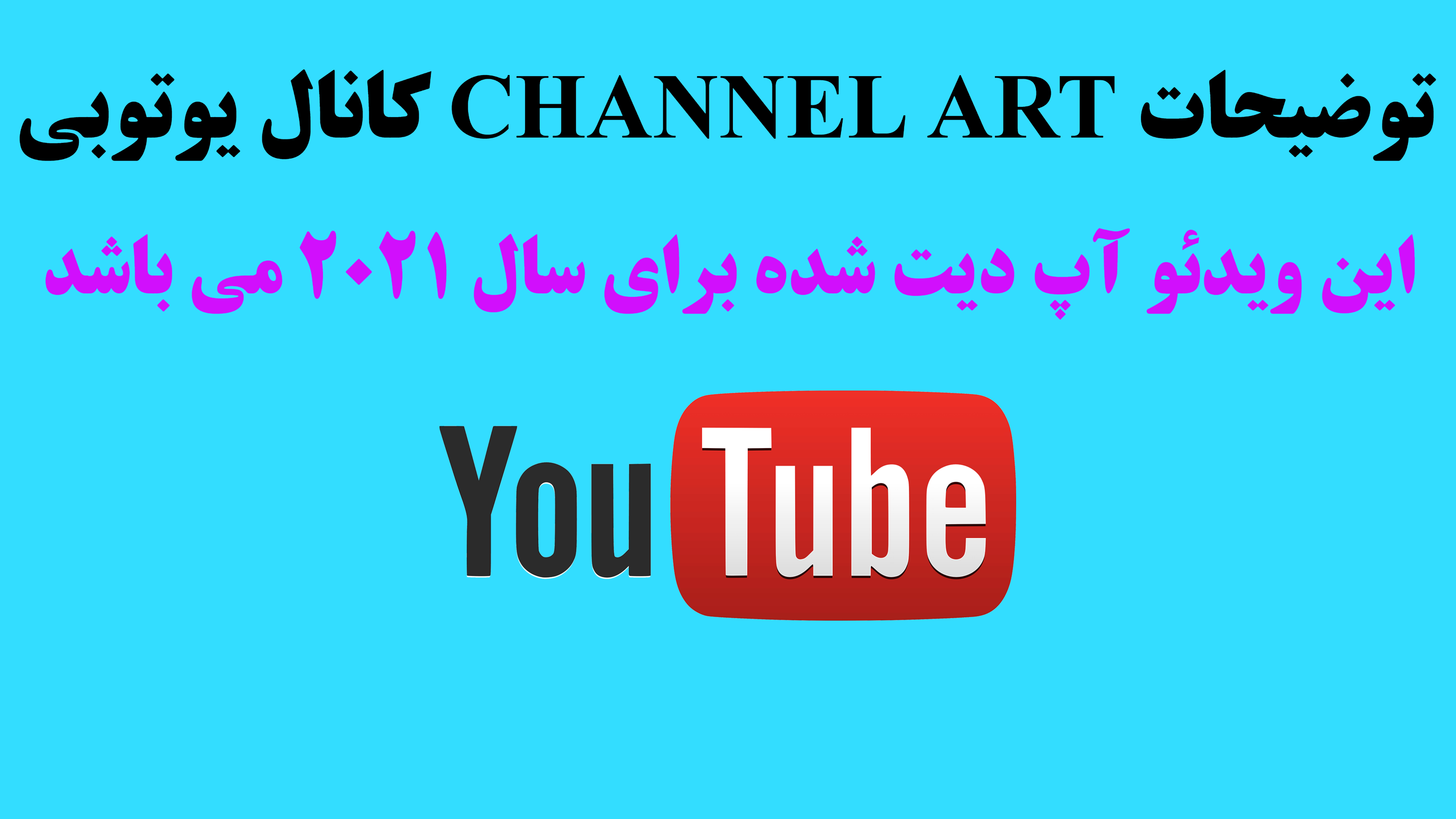 19- توضیحات ART CHANNEL کانال یوتوبی