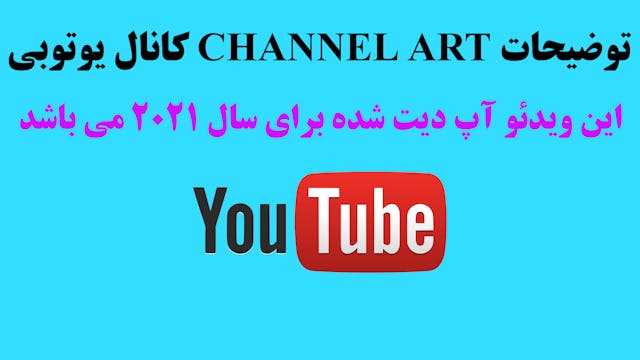 19- توضیحات ART CHANNEL کانال یوتوبی