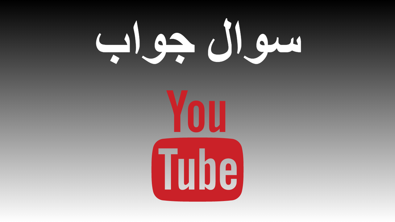 28-سوال جواب