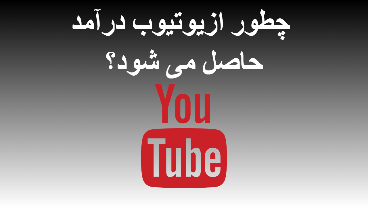6-چطور ازیوتیوب درآمد حاصل می شود