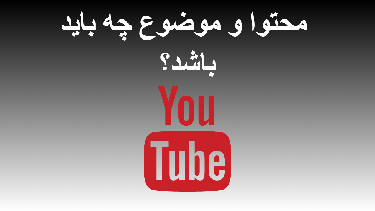 3-محتوا و موضوع چه باید باشد