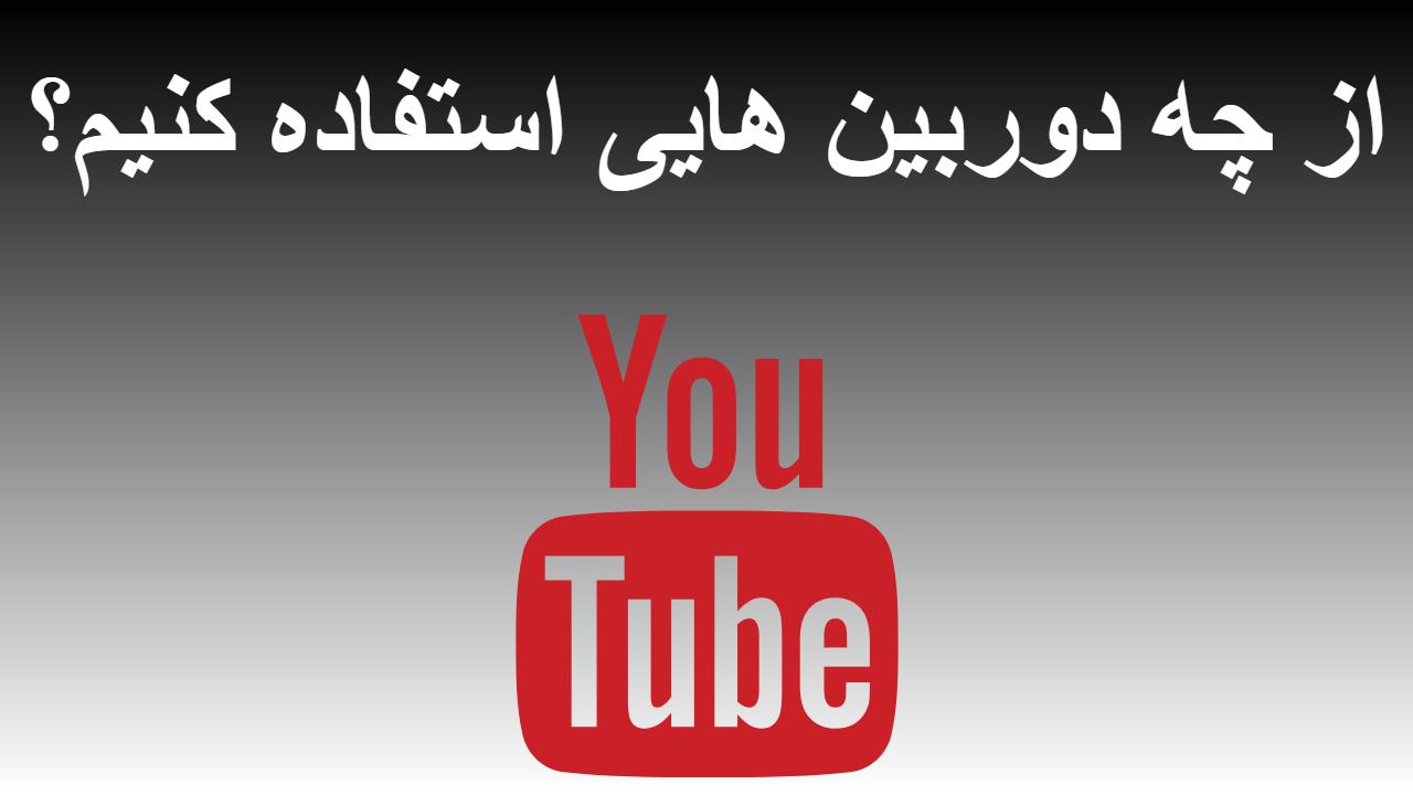 44-از چه دوربین هایی استفاده کنیم