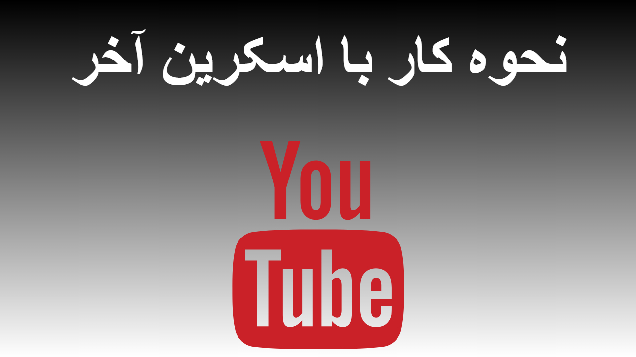 42-نحوه کار با اسکرین آخر