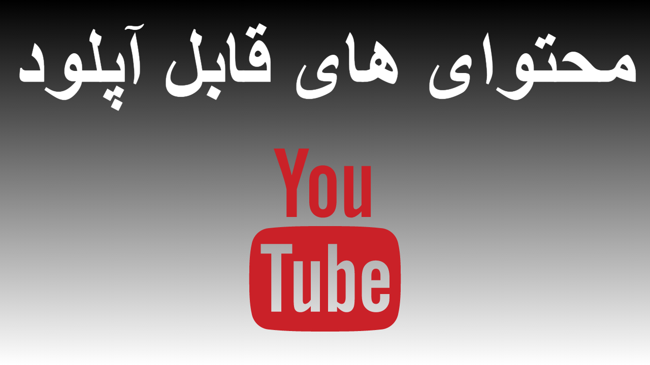 31-محتوای های قابل آپلود