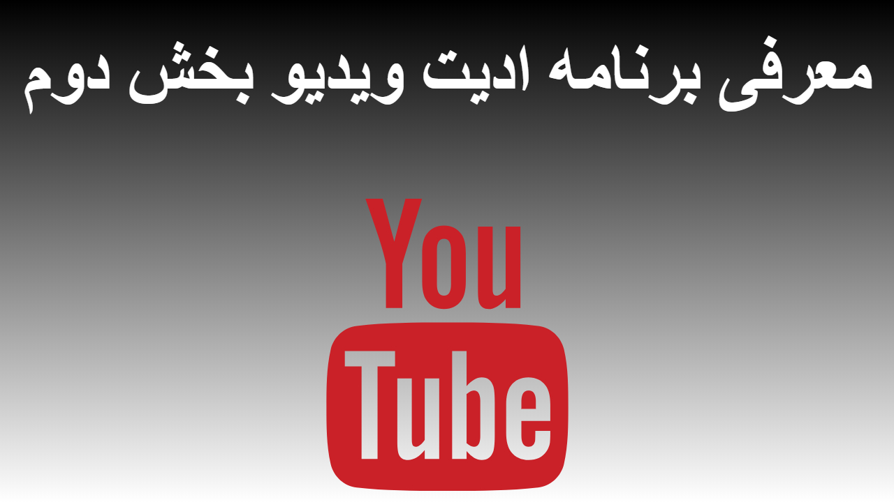 47-معرفی برنامه ادیت ویدیو بخش دوم