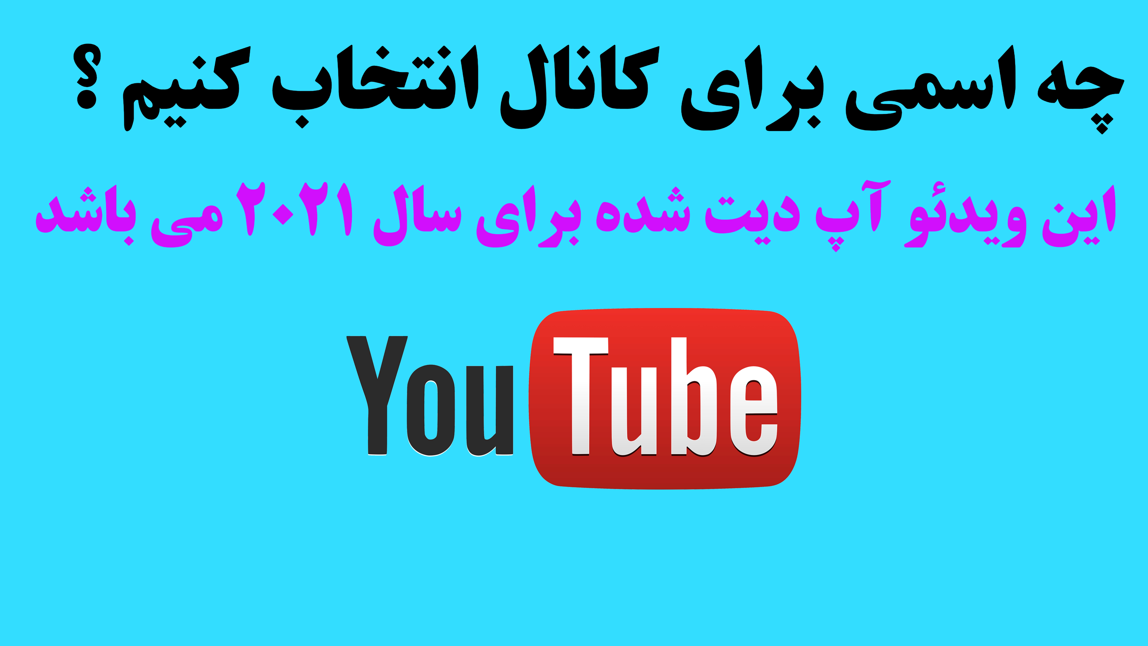 17-چه اسمی برای کانال انتخاب کنیم ؟