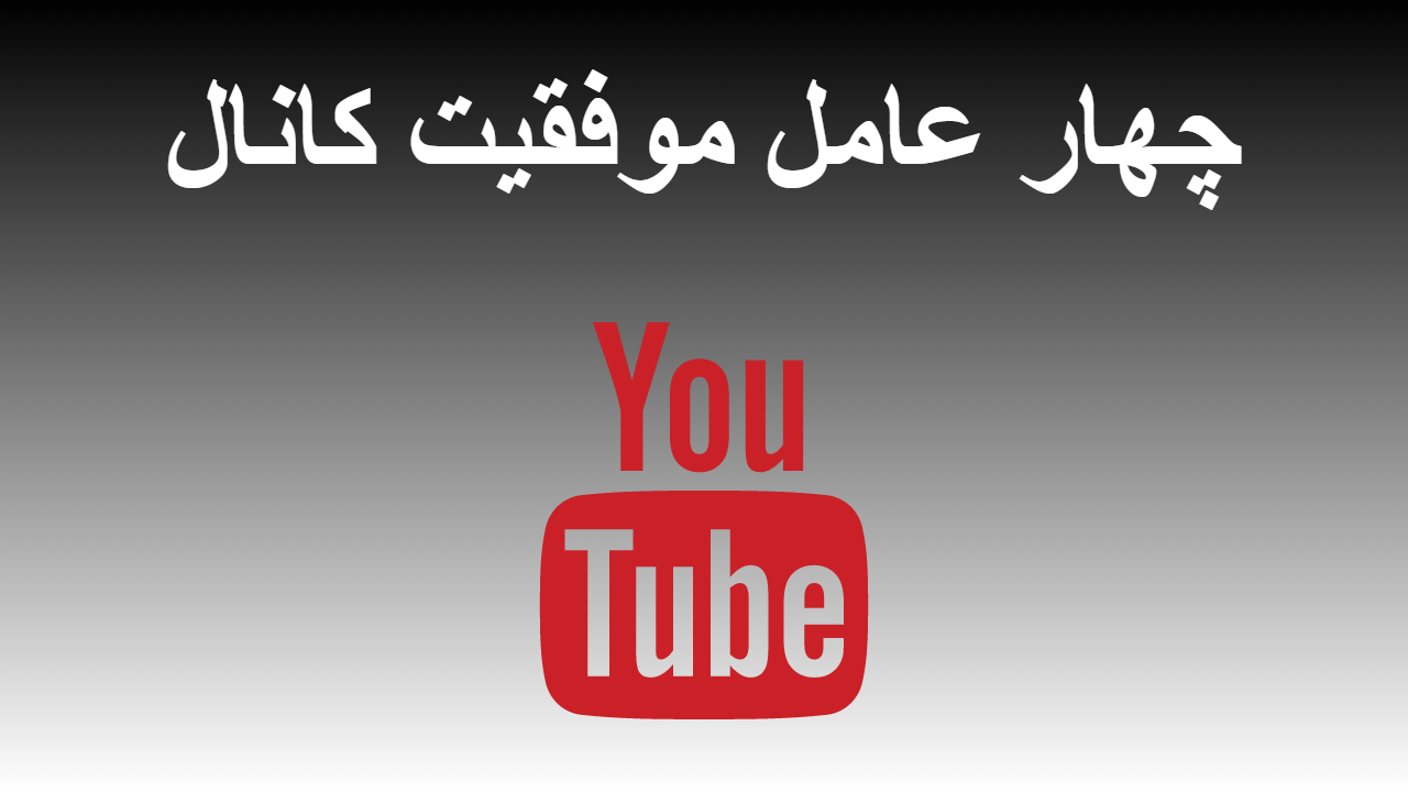 4- چهار عامل موفقیت کانال