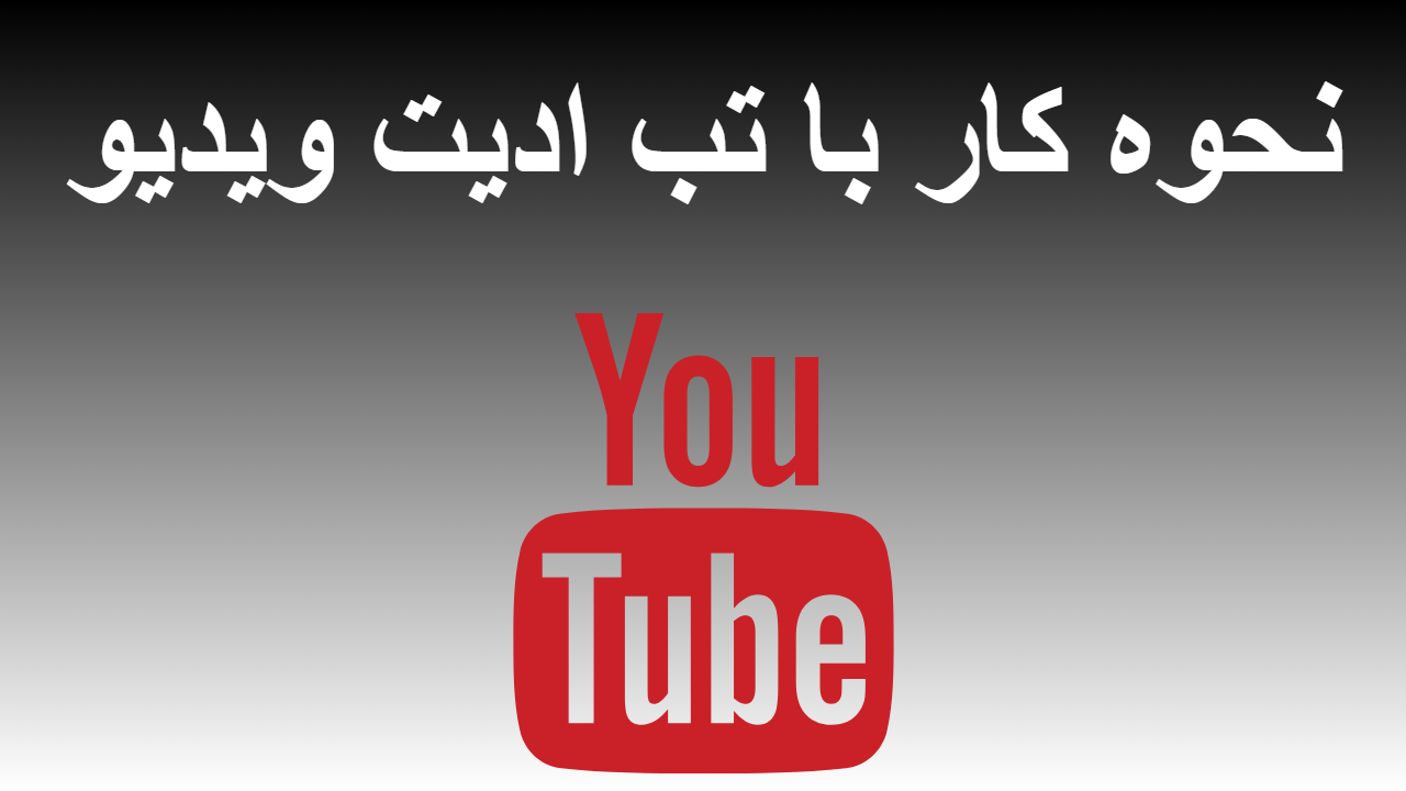 40-نحوه کار با تب ادیت ویدیو