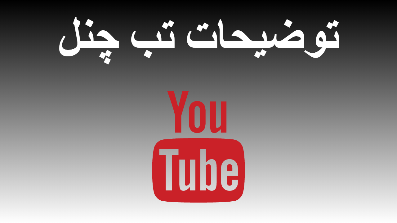 26-توضیحات تب چنل