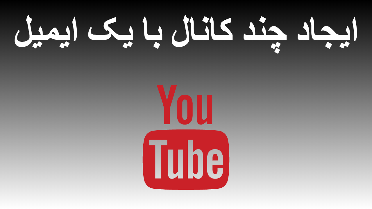 27-ایجاد چند کانال با یک ایمیل