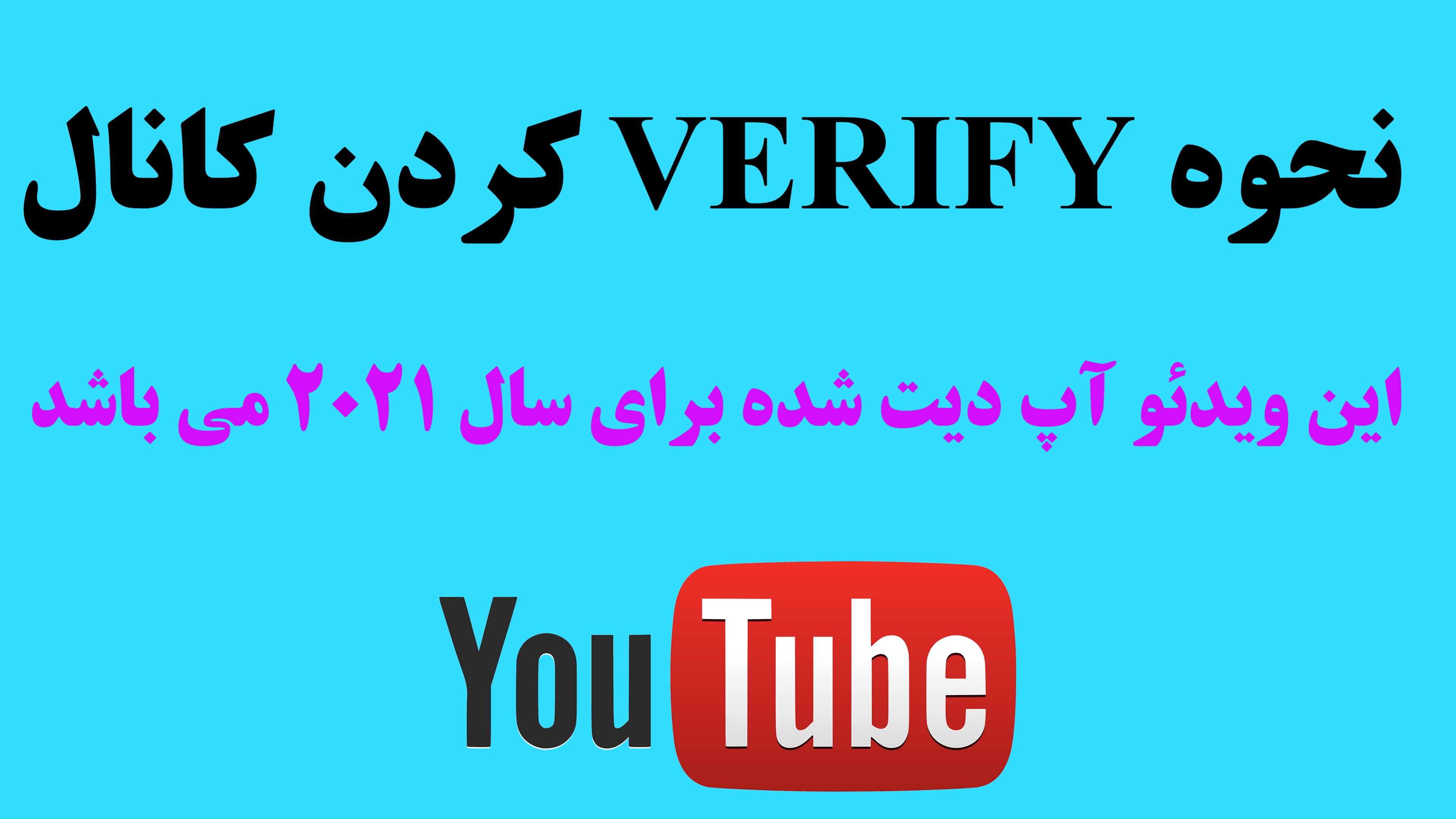 22- نحوه VERIFY کردن کانال