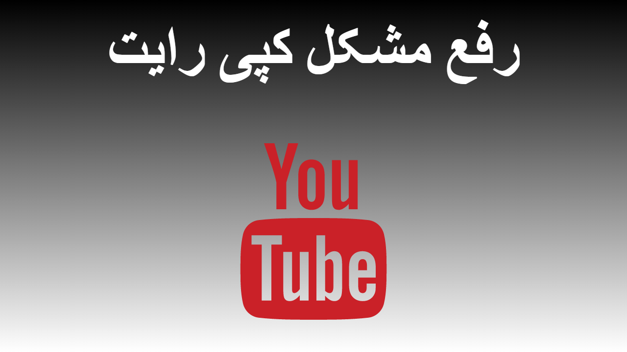 33-رفع مشکل کپی رایت