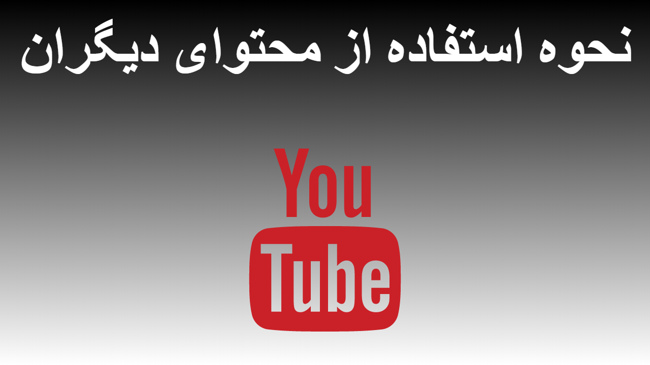 32-نحوه استفاده از محتوای دیگران