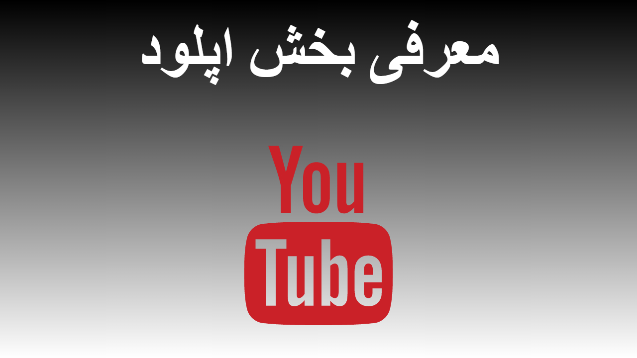 36-معرفی بخش اپلود