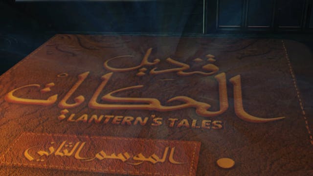 Tales of the Lantern | Episode 06