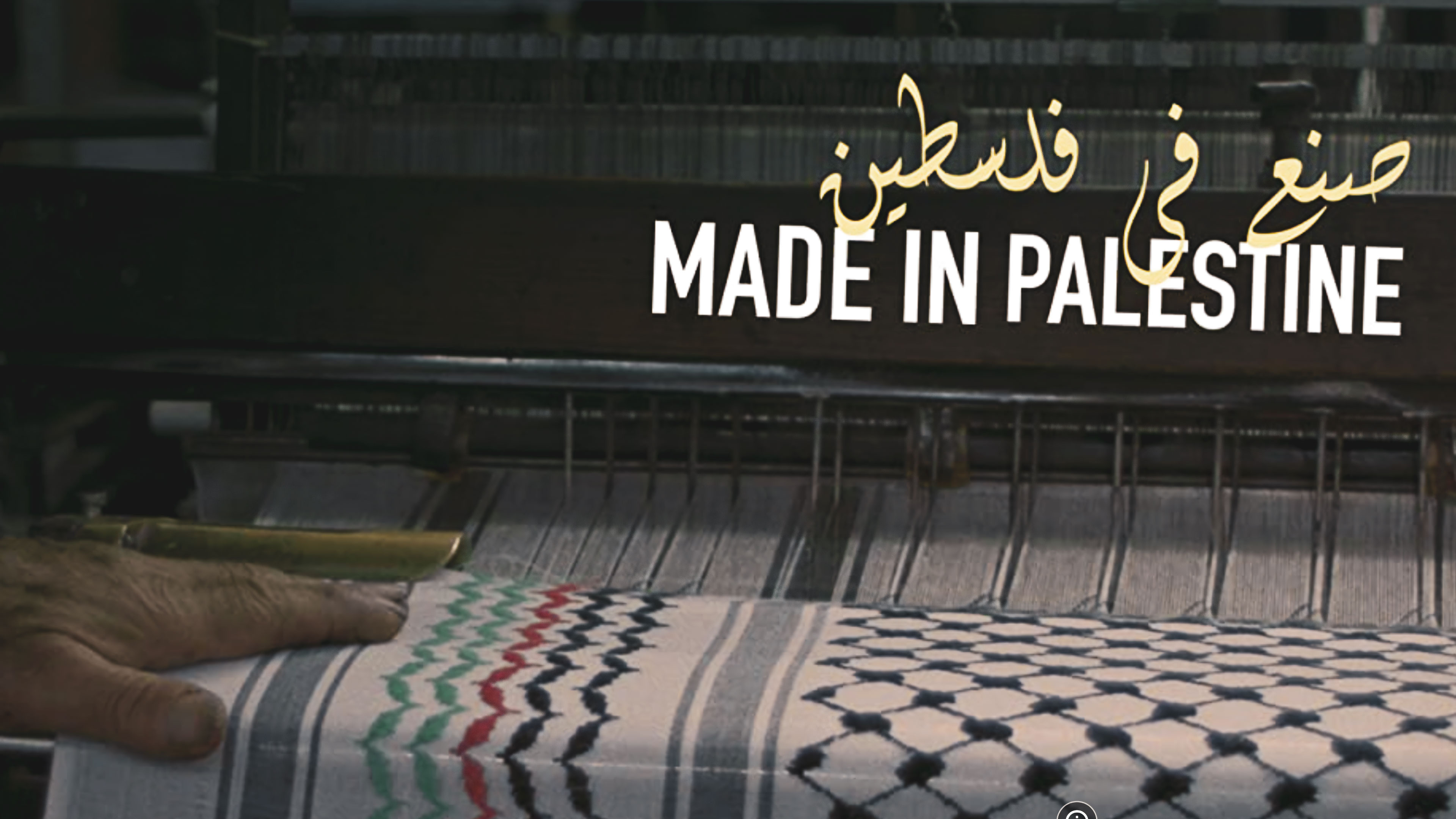 Made in Palestine - صنع في فلسطين
