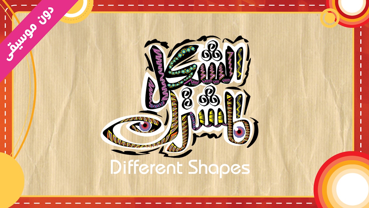 Different Shapes(without music)-الشكل المشترك (دون موسيقى)
