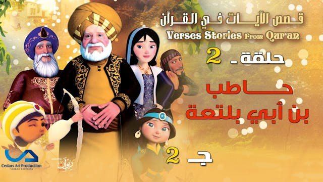 الجزء الأول حاطب بن أبي بلتعة Arabic Ali Huda Shows And Cartoons For Muslim Kids