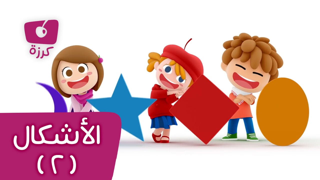 أغنية الأشكال 02 Shapes Song 02 Ali Huda Shows And Cartoons For Muslim Kids