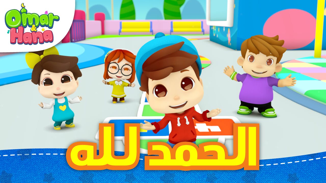 Alhamdulillah الحمد لله Ali Huda Shows And Cartoons For Muslim Kids