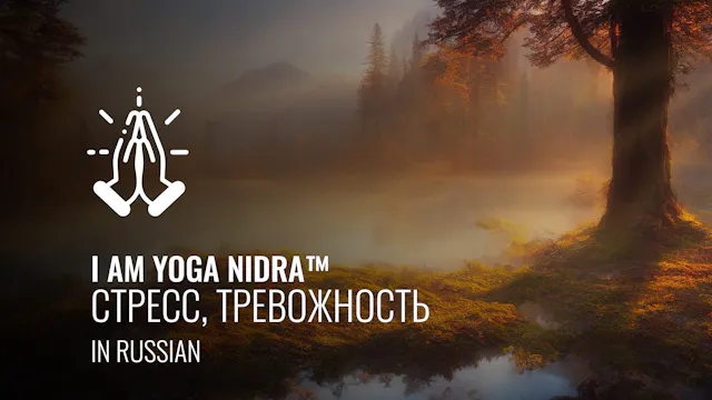 I AM Yoga Nidra™ - Стресс, Тревожност...