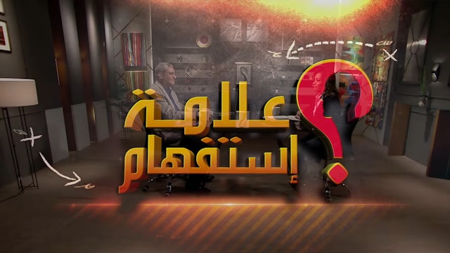 علامة استفهام