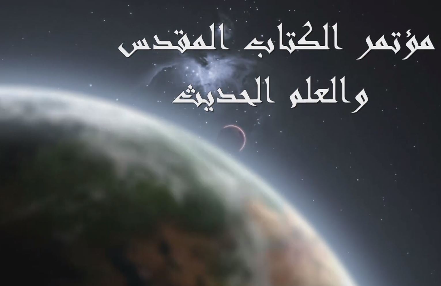 In Arabic - Modern Science and The Bible - Conference from Alexandria Egypt