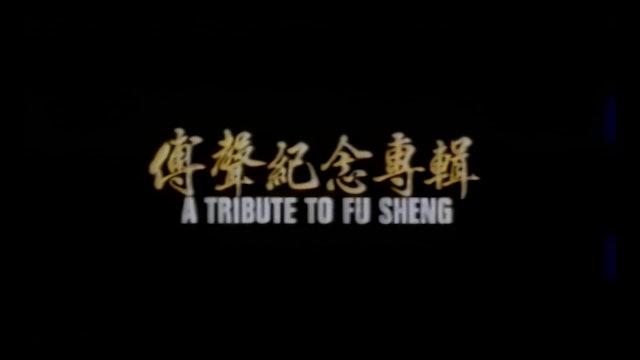 A Tribute to Fu Sheng