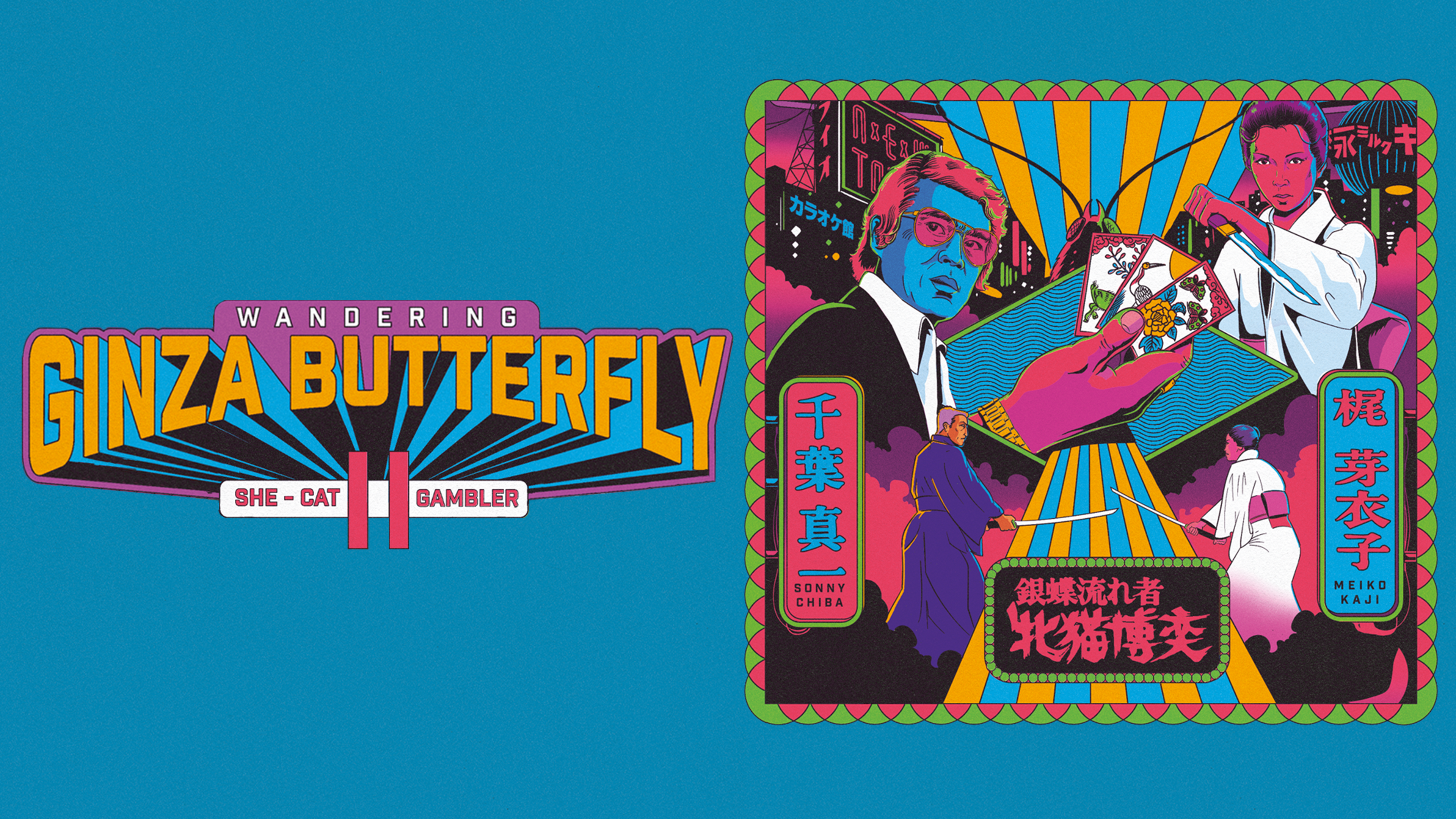 Wandering Ginza Butterfly 2: She Cat Gambler