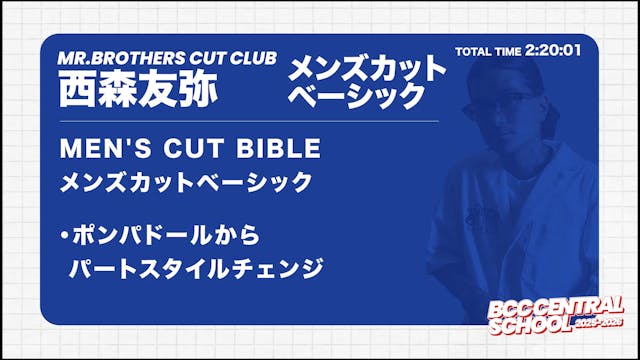 BCC CENTRAL SCHOOL 2025 MR BROTHERS CUT CLUB 西森 友弥 メンズカットベーシック