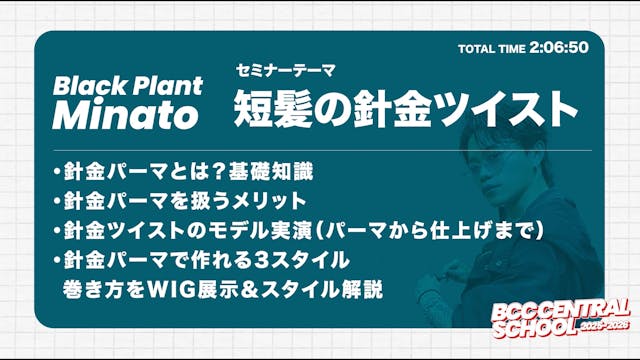 BCC CENTRAL SCHOOL 2025 -Black Plant Minato 短髪の針金ツイスト