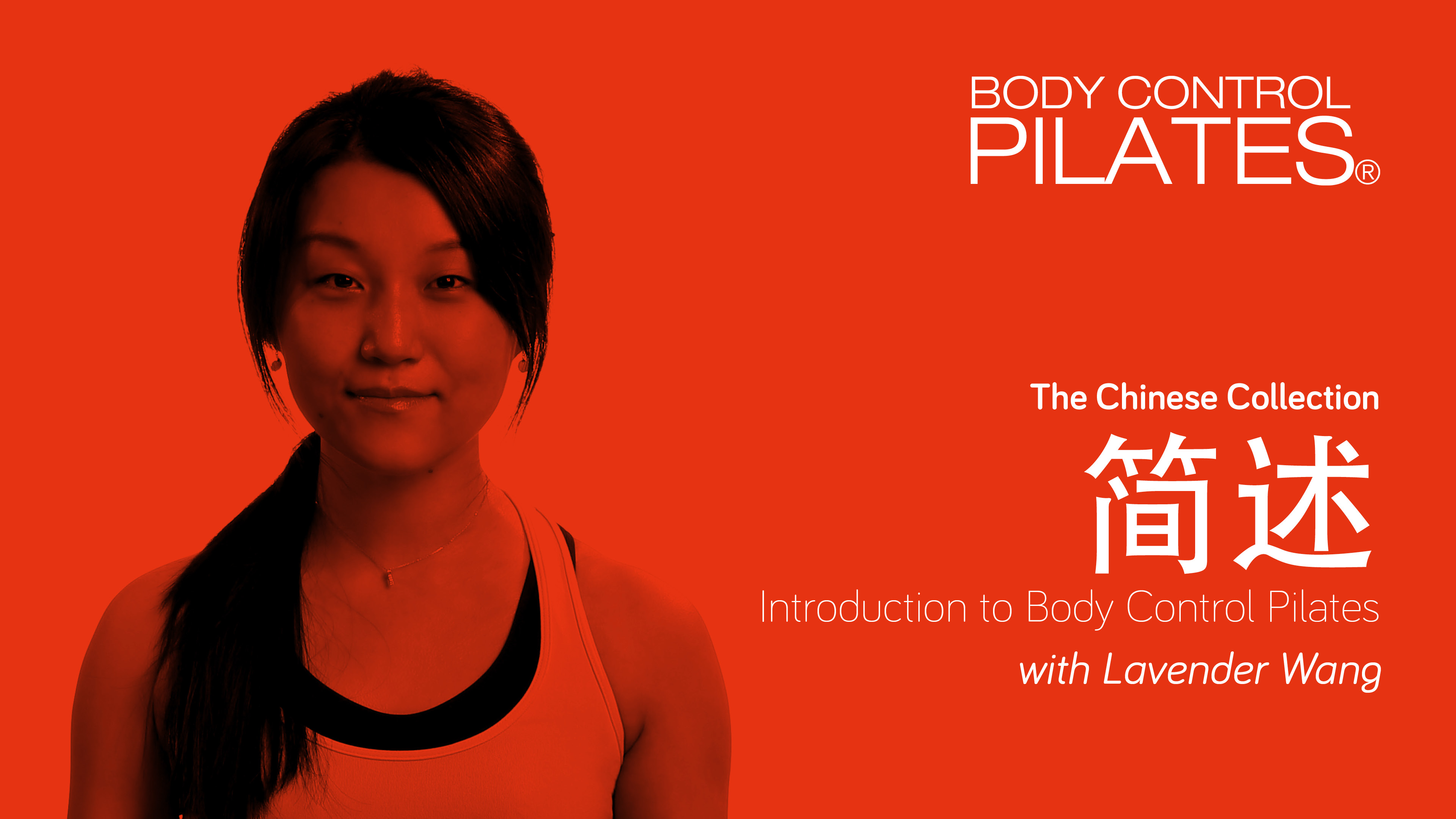 简述 (Introduction to Body Control Pilates) with Lavender Wang