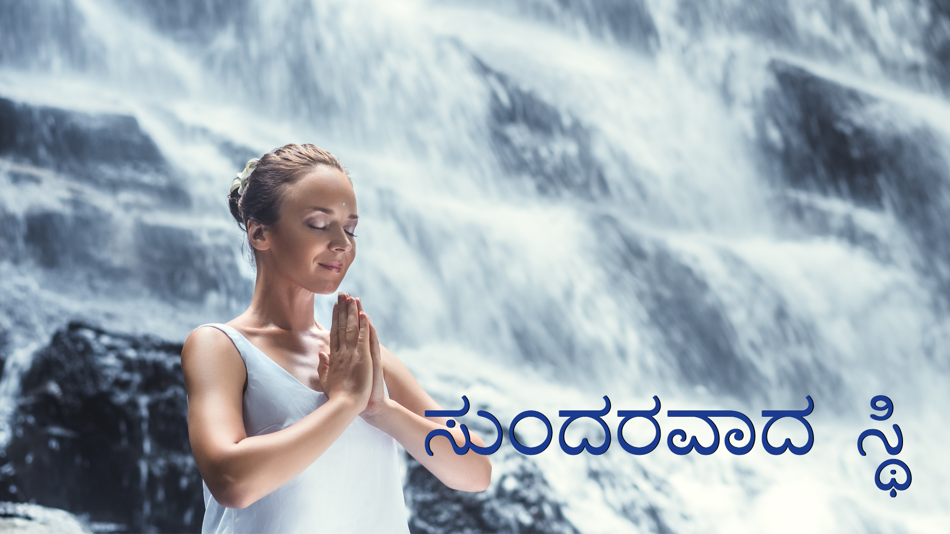 ಸುಂದರವಾದ ಸ್ಥಿತಿ (Kannada)