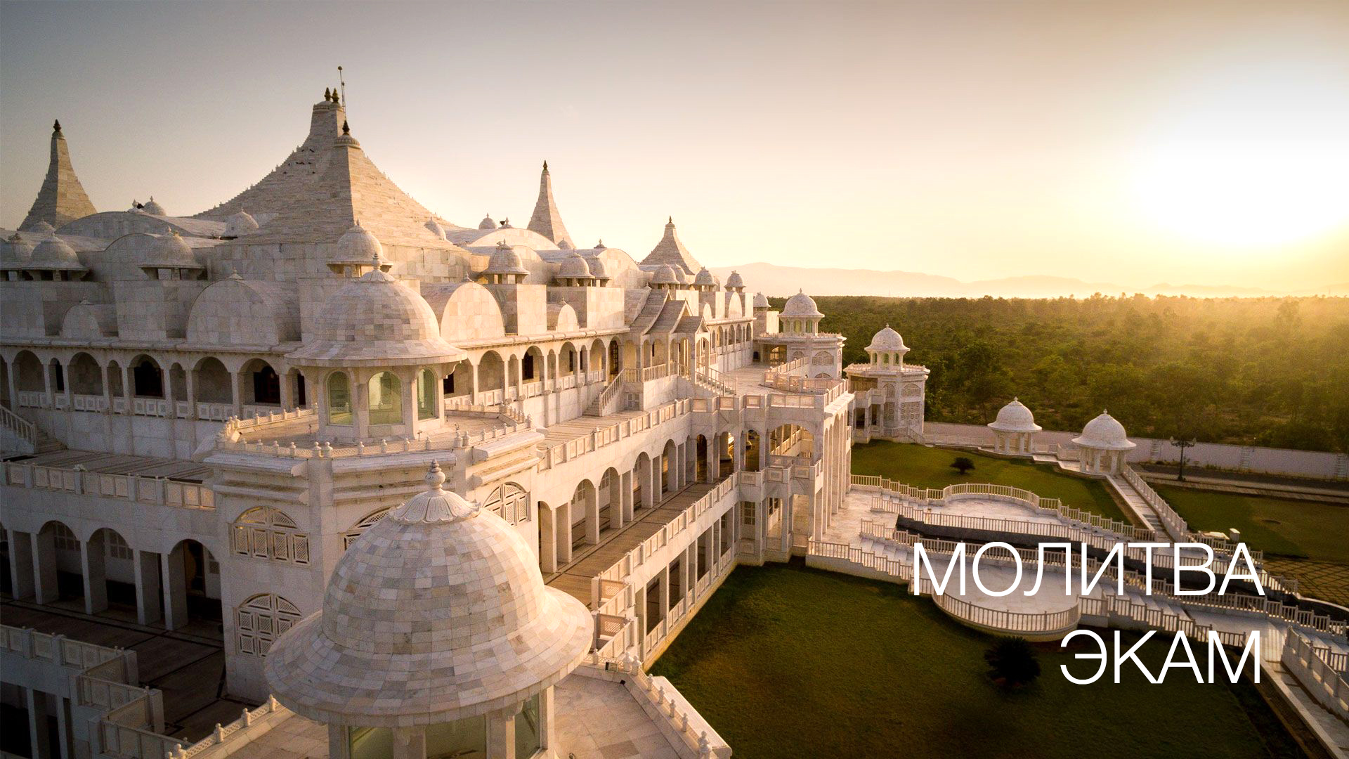 Молитва Экам (Russian)