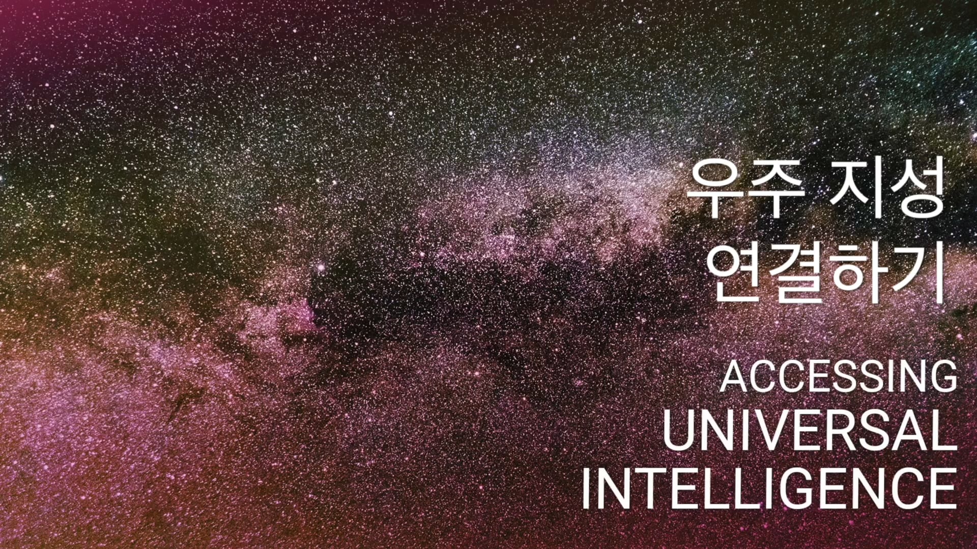 우주 지성 연결하기 (Korean)