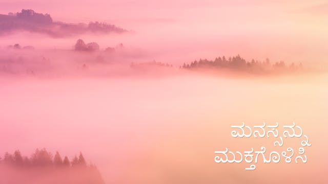 Free the Mind (Kannada)