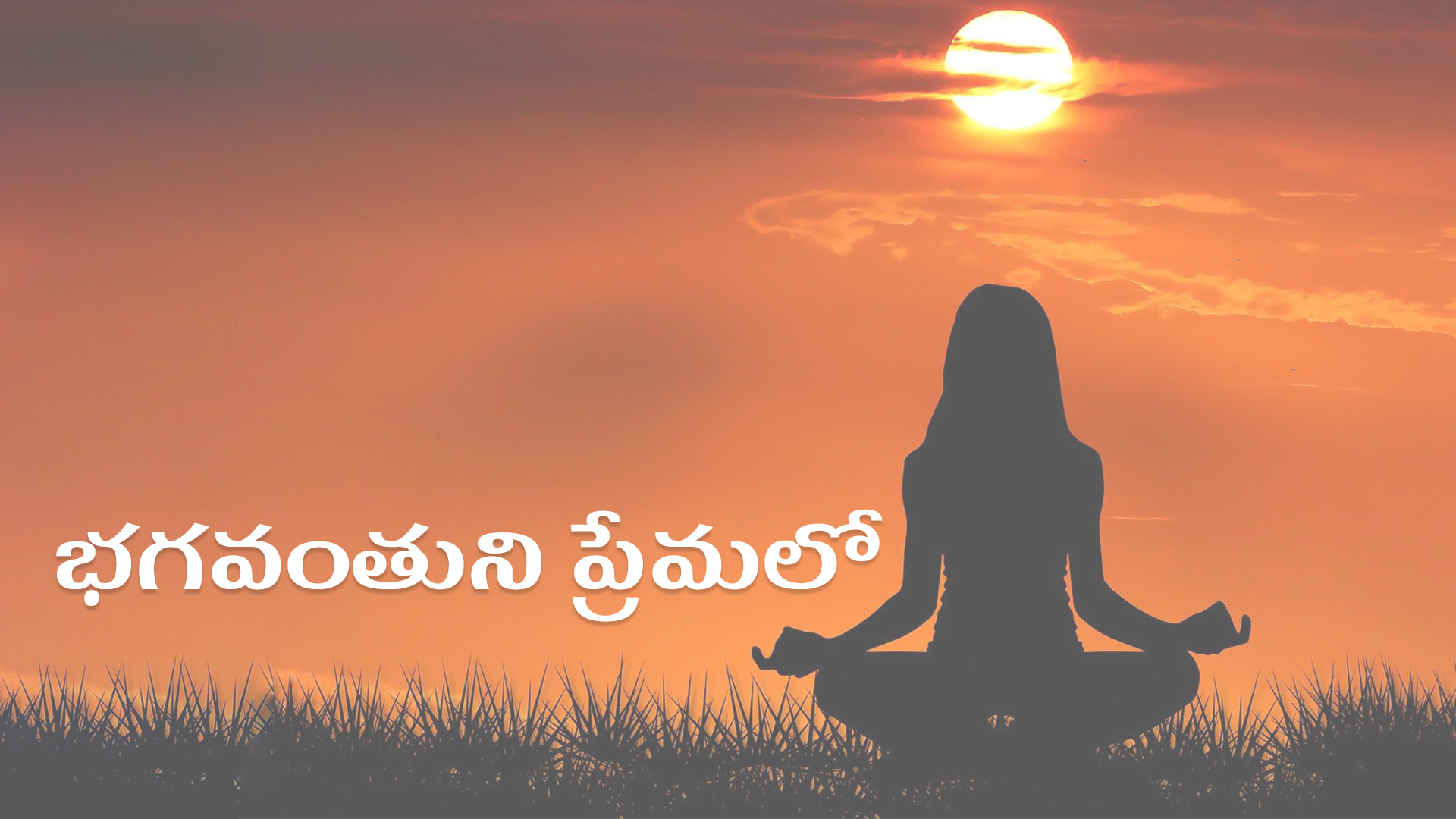 భగవంతుని ప్రేమలో (Telugu)