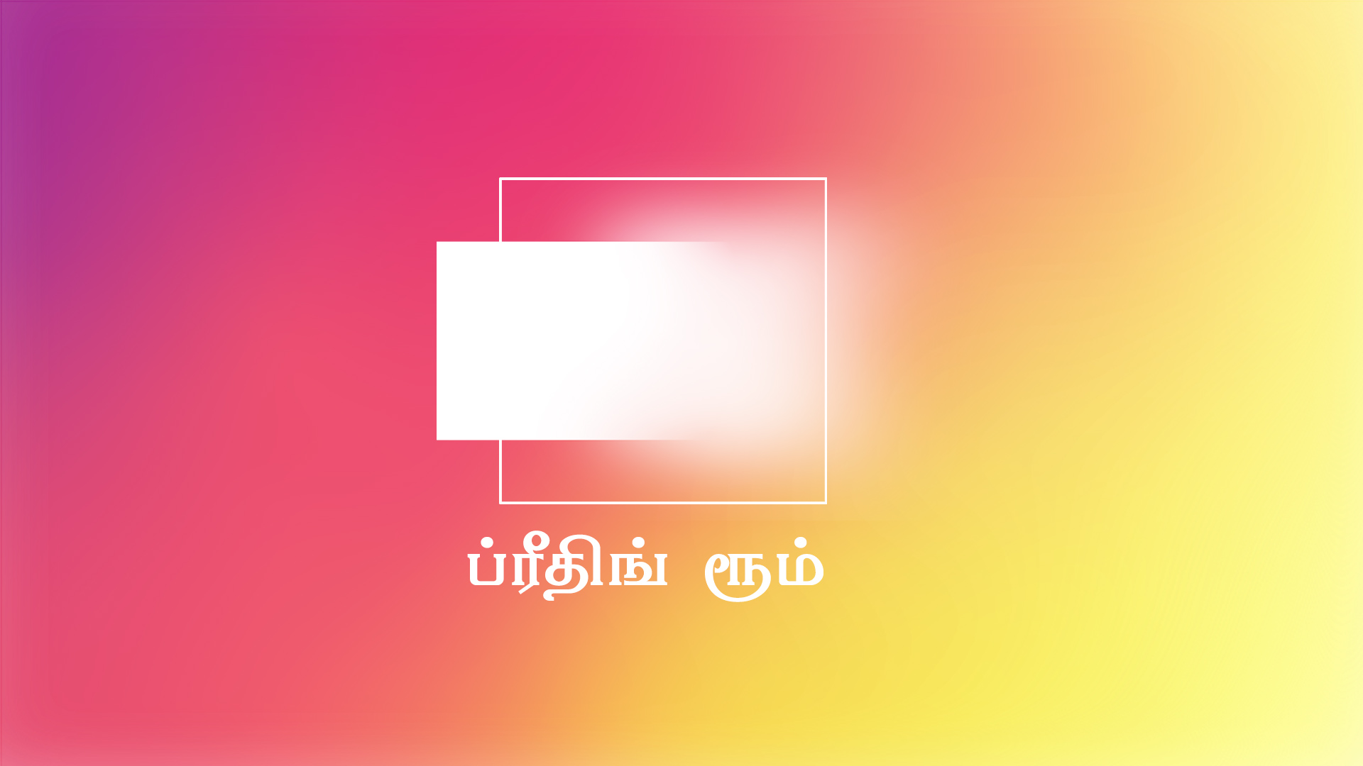 ப்ரீதிங் ரூம் பற்றி (Tamil)