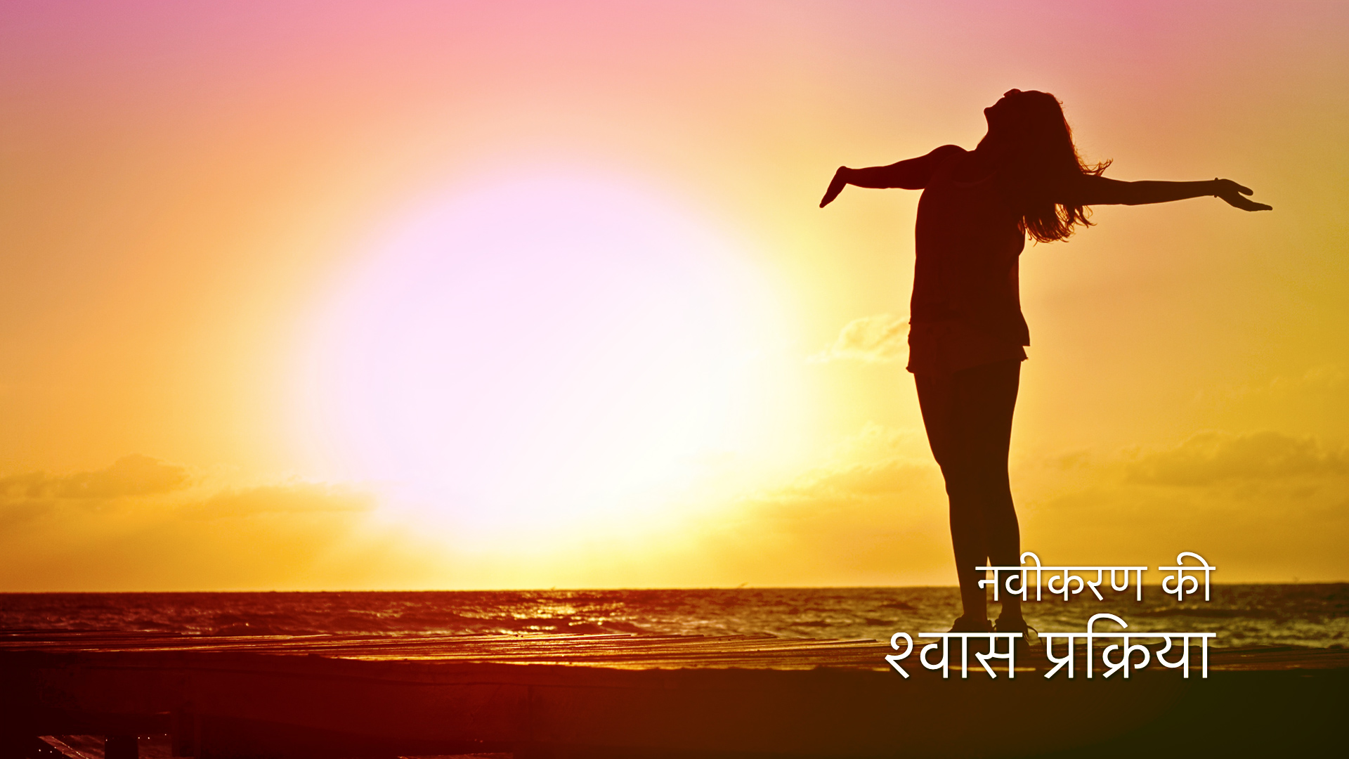 नवीकरण की श्वास: पांचवा दिन (Hindi)