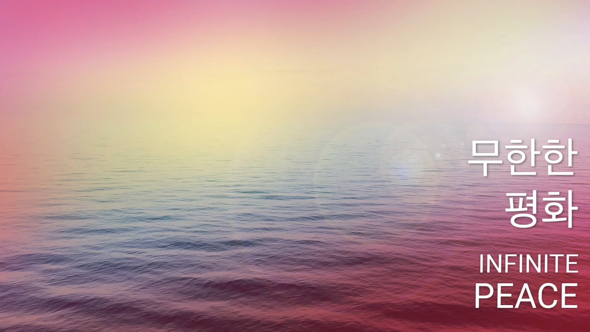 무한한 평화 (Korean)