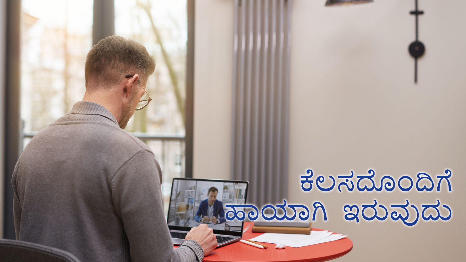 ಕೆಲಸದೊಂದಿಗೆ ಹಾಯಾಗಿ ಇರುವುದು (Kannada)