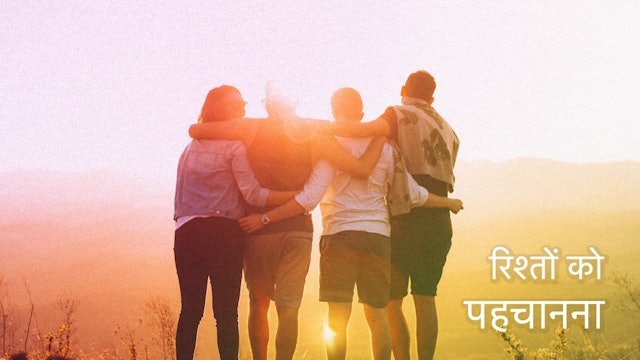 रिश्तों को पहचानना Recognising relationship - (Hindi)